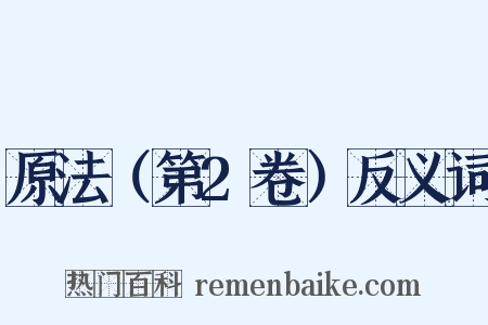 原法（第2卷）反义词是什么意思的图片